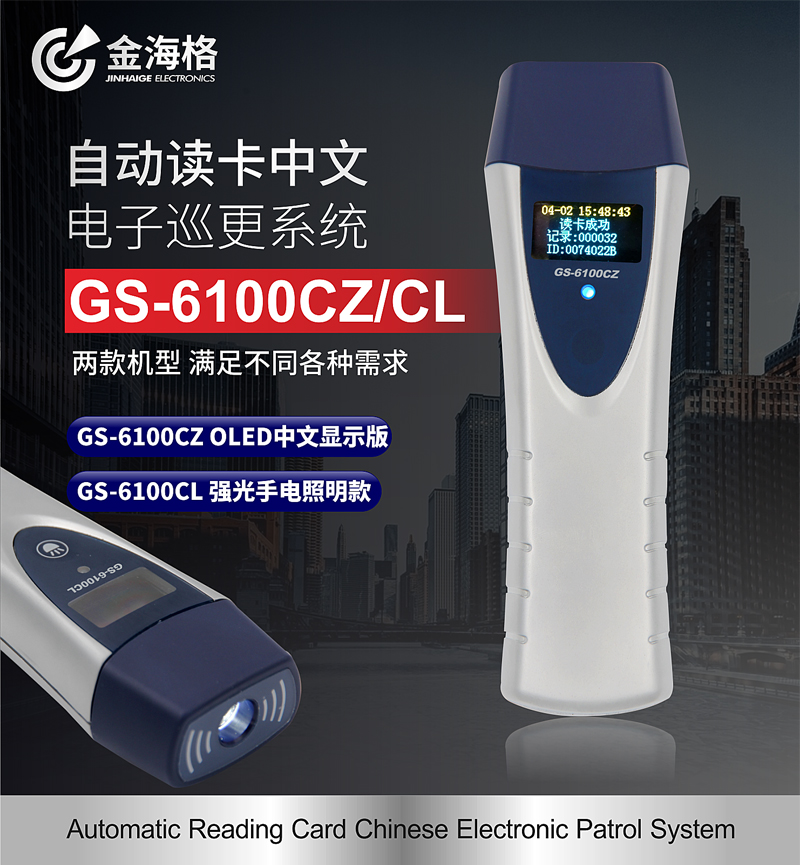 自動(dòng)讀卡中文巡檢器GS-6100CZ/CL(圖1)