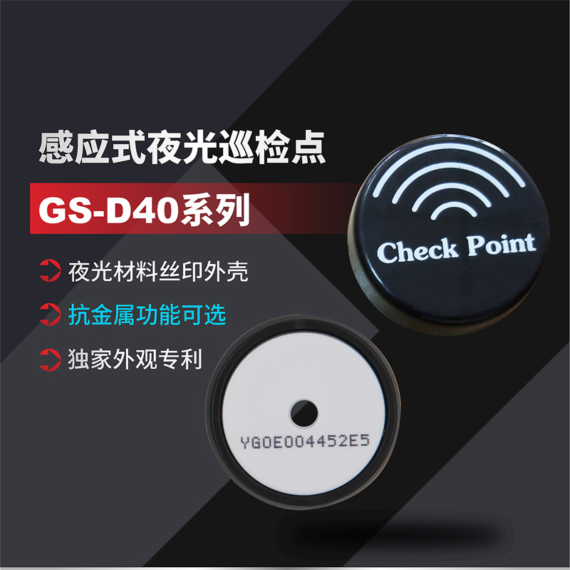 巡檢點 GS-D40系列(圖1)