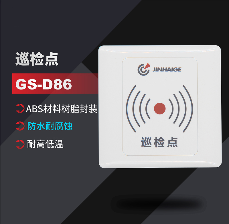 巡檢點(diǎn) GS-D86(圖1)