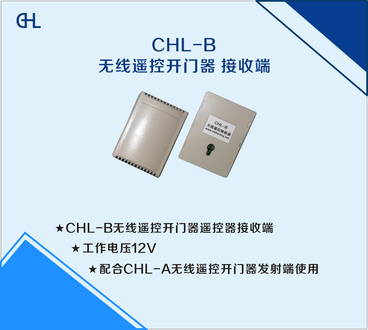 CHL-B 無線遙控開門器 接收端(圖1)