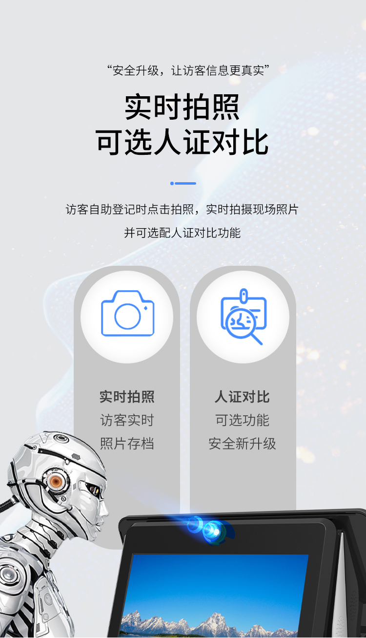 實(shí)時(shí)拍照可選人證對(duì)比：訪客自助登記時(shí)點(diǎn)擊拍照，實(shí)時(shí)拍攝現(xiàn)場(chǎng)照片，可選配人證對(duì)比功能。