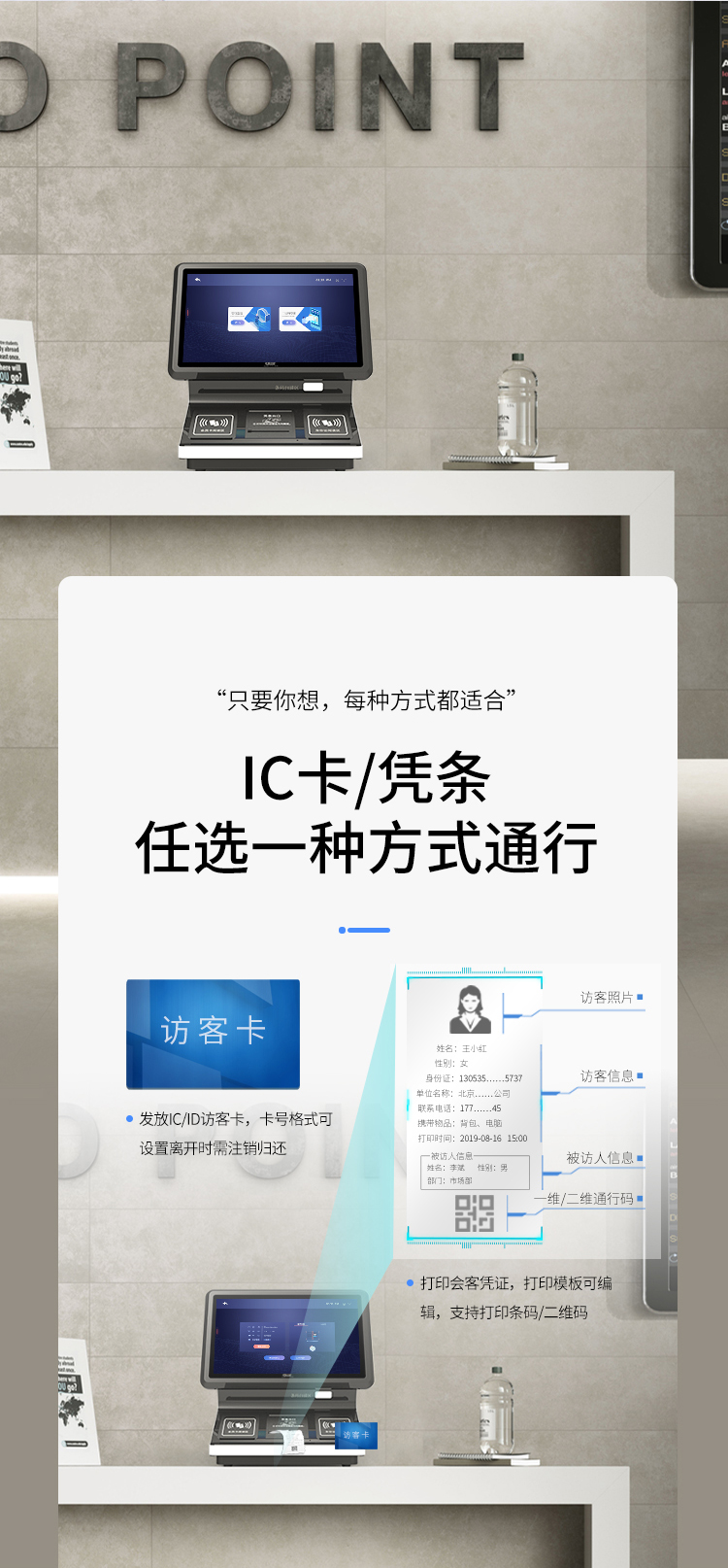 IC卡或者訪客憑條任選一種方式通行：（1）發(fā)放IC/ID卡，卡號(hào)格式可以設(shè)置離開時(shí)需要注銷歸還；（2）打印會(huì)客憑證，打印模板可以編輯，支持打印條碼和二維碼。