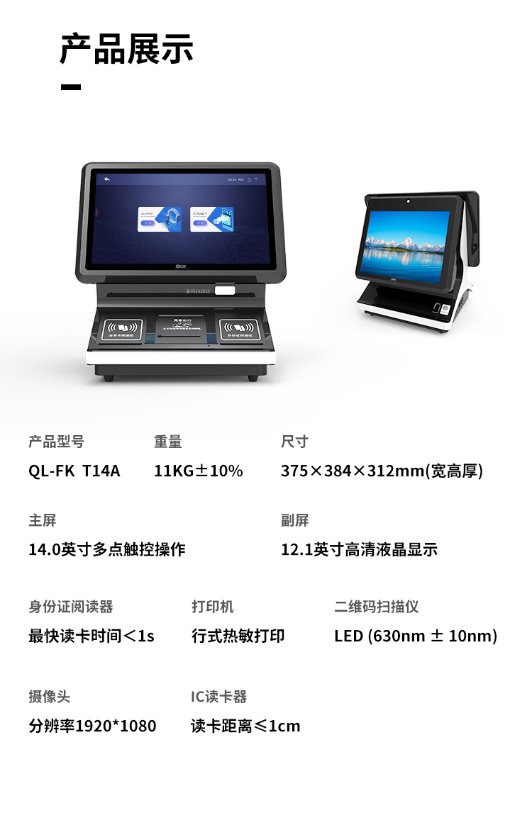 訪客登記機(jī)QL-FK T14A技術(shù)參數(shù)。